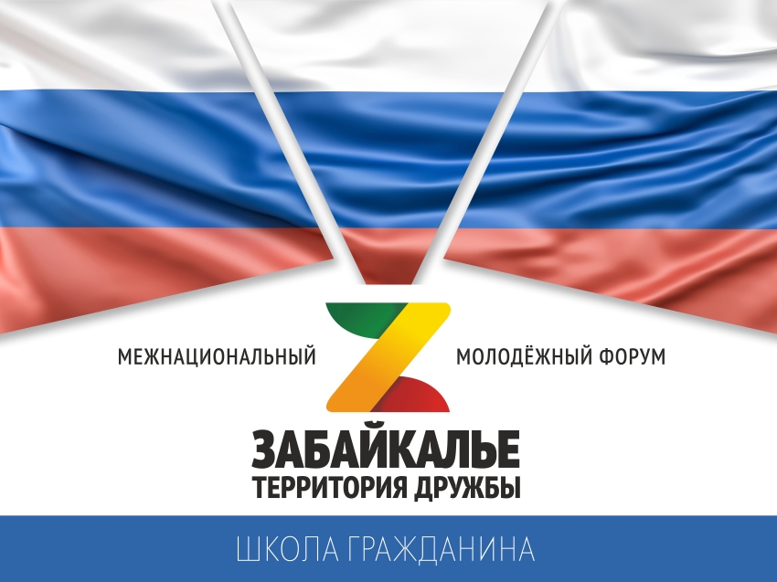 Форум «Забайкалье - территория дружбы» объединит активную молодежь региона